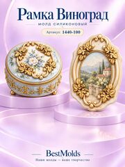 1440-100 Молд силиконовый 