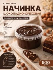 Начинка для выпечки кремовая Шоколадно-ореховая 500 гр
