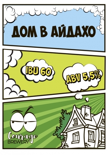 https://cdn.insales-shop.ru/images/products/1/7490/206183746/Пиво_Courage_Brewery_Дом_в_Айдахо.jpeg
