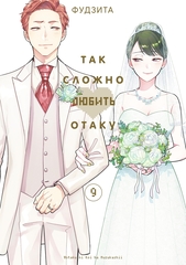 Так сложно любить Отаку. Том 9