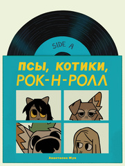 Псы, котики, рок-н-ролл (Б/У)