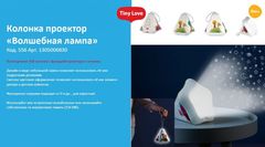 Tiny Love  Переносная USB колонка проектор 