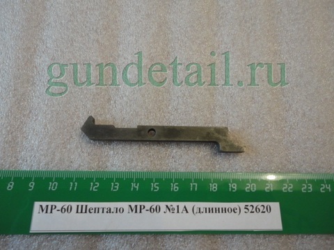 Шептало длинное МР60, МР61