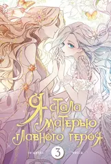 Я стала матерью главного героя. Том 3 (Мягкая Обложка) (Б/У)