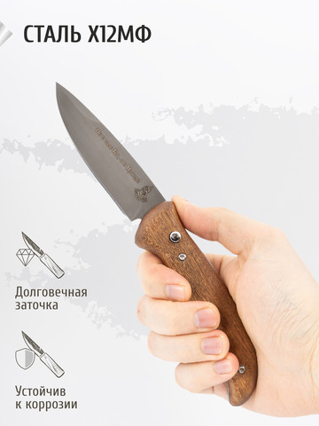 Нож «Вольный» (сталь X12МФ, стабилизированный орех)