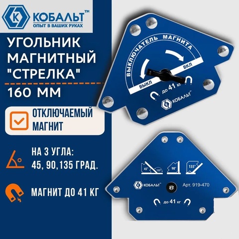 Угольник магнитный КОБАЛЬТ 
