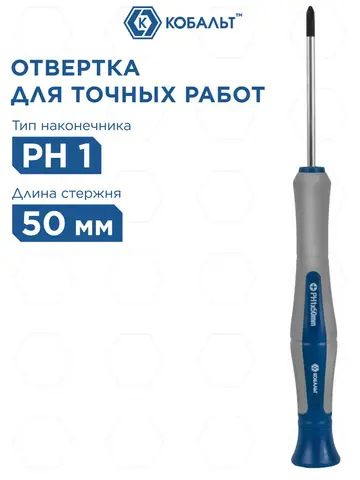 Отвертка для точных работ КОБАЛЬТ Ultra Grip PH 1 х 50 мм CR-V, двухкомпонентная рукоятка (245-275)