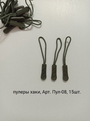 Хаки, пуллеры