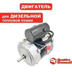 Двигатель эл. переменного тока QUATTRO ELEMENTI QE35D (243-912-260)