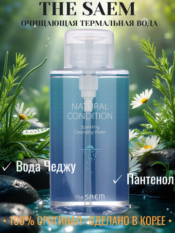 Средство для снятия макияжа с термальной водой THE SAEM