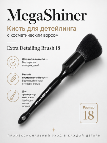 MegaShiner Кисть для детейлинга c косметическим ворсом Extra Detailing Brush 18