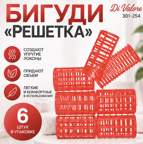 Бигуди Решетка КРАСНЫЕ 6 штук 301-254 Диаметр 3 см, длина 6 см Di Valore