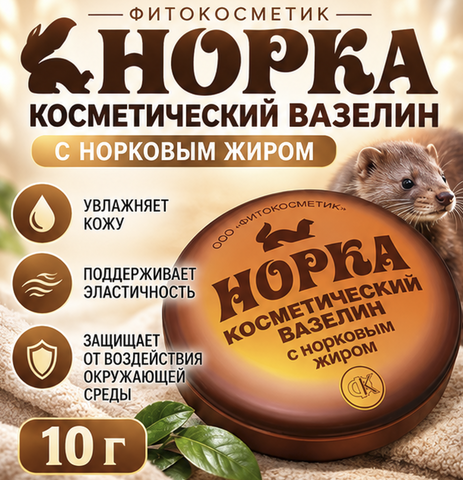 Норка Вазелин косметический с норковым жиром 10 г. ФИТОкосметик