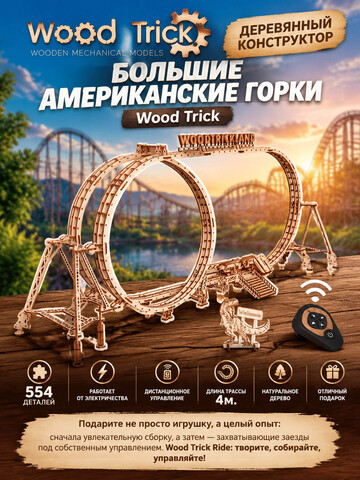 Деревянный конструктор Большие Американские горки (Wood Trick)