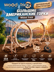Деревянный конструктор Большие Американские горки (Wood Trick)