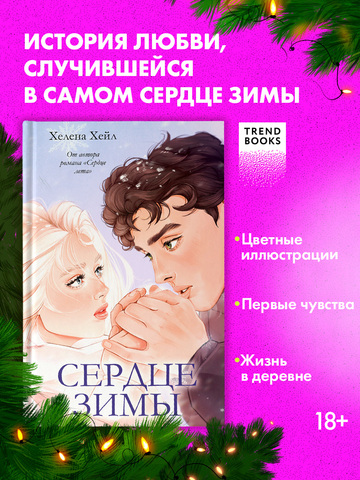 Сердце зимы (подарочное)