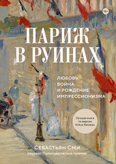 Париж в руинах