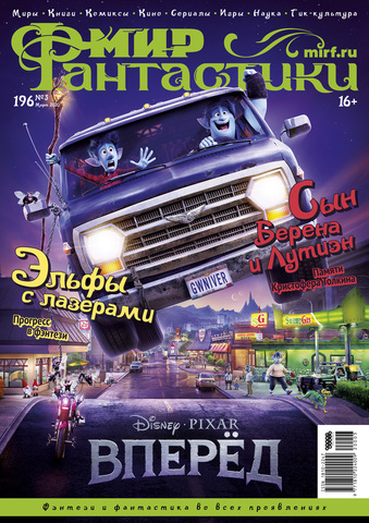 Мир фантастики №196