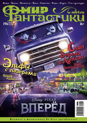 Мир фантастики №196