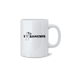 Кружка "Я люблю далматинов"