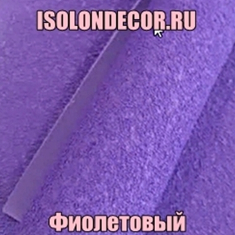 Фоамиран махровый. Фиолетовый. Толщина 2.0мм. Лист 20х30см.