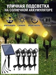 Садовый светильник на солнечном аккумуляторе (SL404, белый свет, 4 колышка)