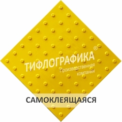 Тактильная плитка ПУ 500х500х5 мм. Конус линейный. Преодолимое препятствие. Самоклеящаяся