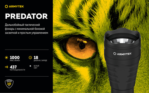 ТАКТИЧЕСКИЙ ФОНАРЬ ARMYTEK PREDATOR