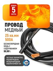 Провод сварочный медный 25 кв.мм, 500 А, 5 метров SINICA
