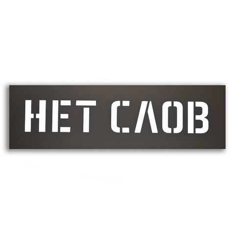 Фото: Нет слов - основной вид