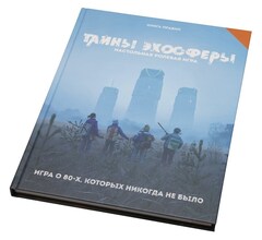Настольная ролевая игра Студия 101 Тайны эхосферы