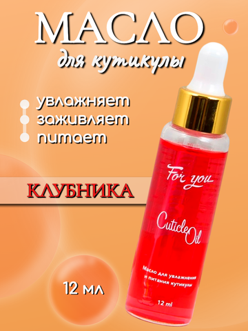 Масло питательное FOR YOU клубника 12 мл.