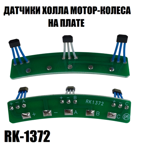 Датчики холла мотор-колеса RK-1372