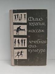Физиотерапия, массаж и лечебная физкультура