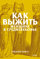 Как выжить женщине в Средневековье