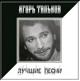 ТАЛЬКОВ, ИГОРЬ Лучшие Песни (LP) (Виниловая пластинка)