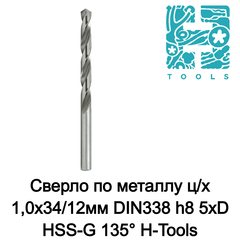 Сверло по металлу ц/х 1,0x34/12мм DIN338 h8 5xD HSS-G 135° (Блистер) H-Tools 1043-1010