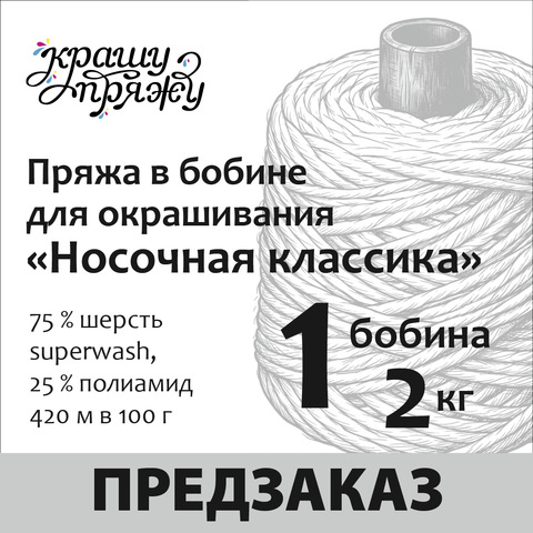 Пряжа «Носочная классика» в бобинах по 2 кг