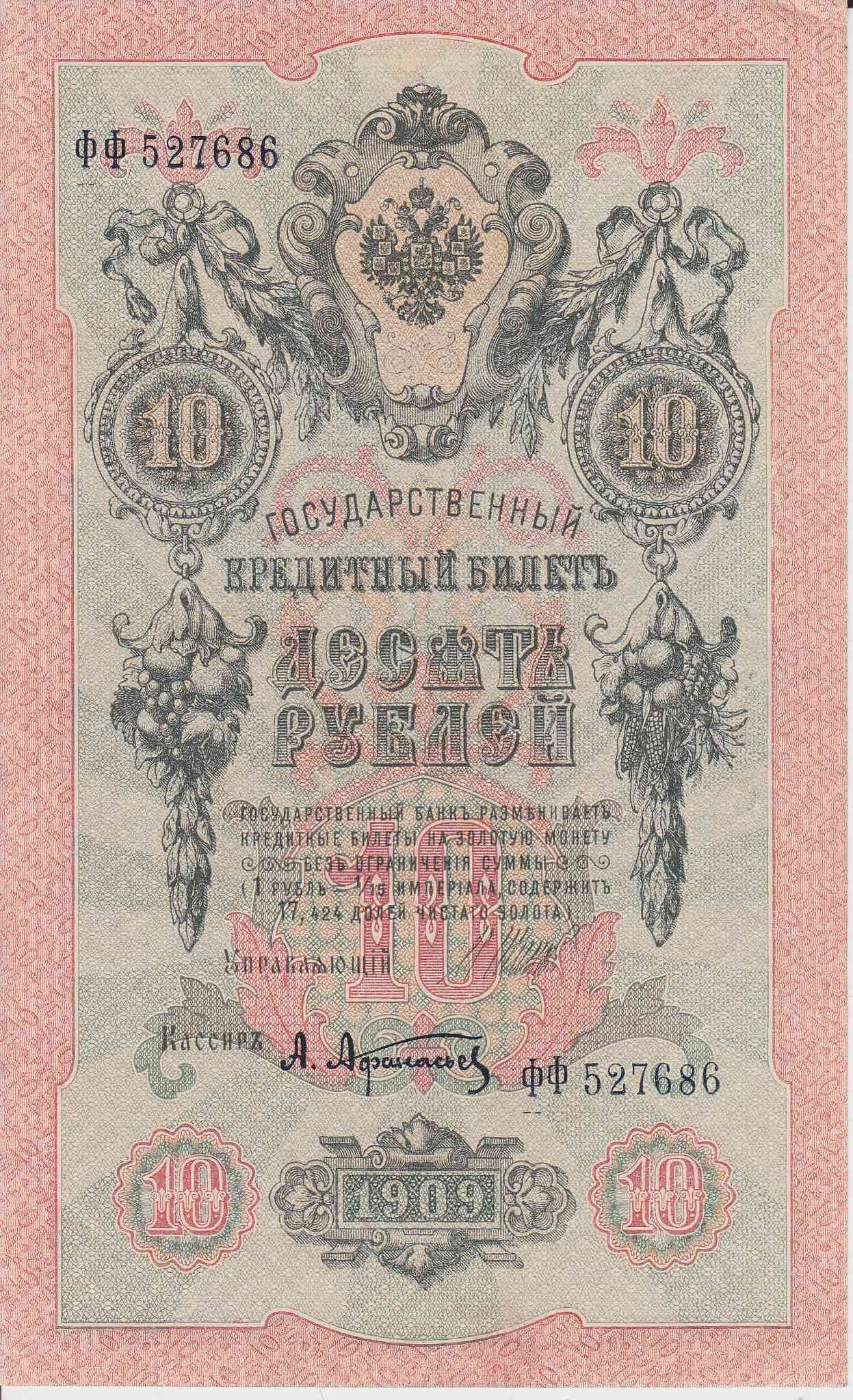 Банкнота Россия 1909 год 10 рублей Шипов/Афанасьев ФФ