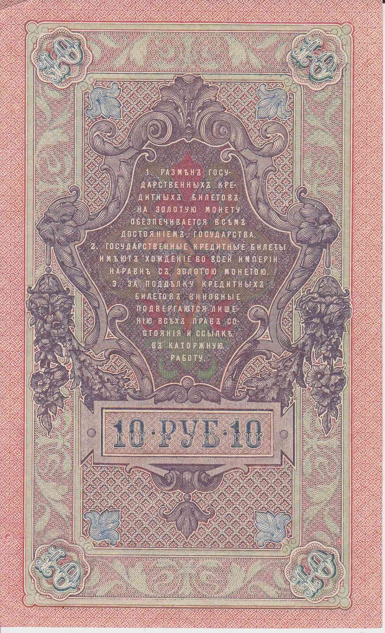 Банкнота Россия 1909 год 10 рублей Шипов/Афанасьев ФФ