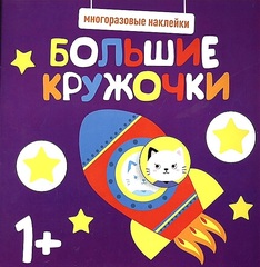 Многоразовые наклейки. Большие кружочки 1+
