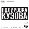 Рекламная вывеска баннер ПОЛИРОВКА КУЗОВА, для сервиса услуг, SIlverPlane x Айдентика Технолоджи