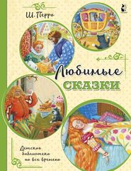Любимые сказки. Детская библиотека на все времена