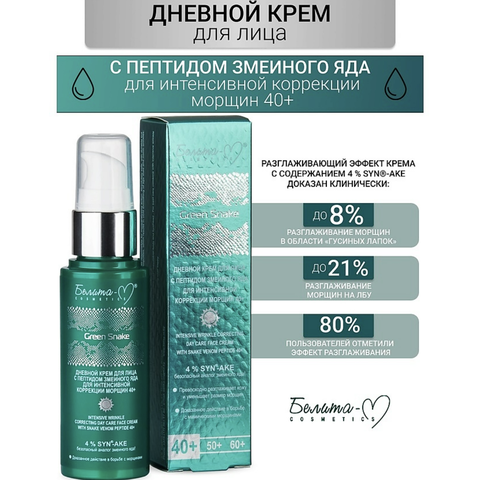 Green Snake Крем для лица Дневной для интенсивной коррекции морщин 40+ 50г Белита-М — фото 7