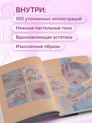 Когда цвет встречает звезды. Пастельная коллекция иллюстраций Учителя Гуа