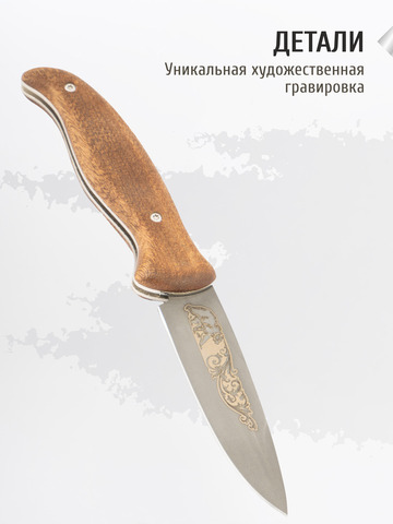 Нож «Вольный» (сталь X12МФ, стабилизированный орех)