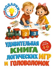 Подарки для умников и умниц