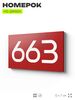 Номер на дверь 663, табличка на дверь для офиса, квартиры, кабинета, аудитории, склада, красная 120х70 мм, Айдентика Технолоджи