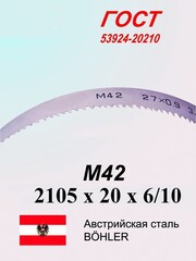 Ленточная пила по металлу, по дереву 2105 х 20 x 6/10 М42 полотно SVOGER