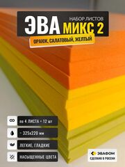 ЭВА набор Микс-2 / толщина 10 мм, 12 листов